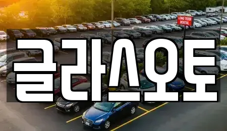 경기도 부천시 오정구 삼정동 단기렌트카 전문 글라스오토