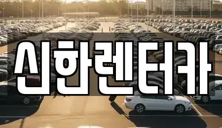 경기도 부천시 오정구 삼정동 렌트카 전문 신한렌터카
