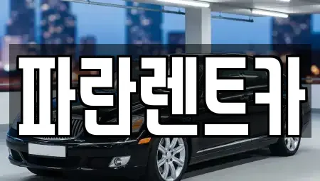 경기도 부천시 오정구 삼정동 렌트카 전문 파란렌트카