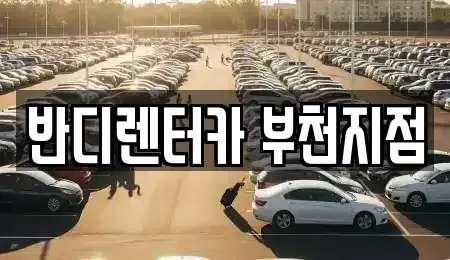 경기도 부천시 오정구 삼정동 장기렌트카 전문 반디렌터카 부천지점