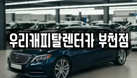 경기도 부천시 오정구 삼정동 장기렌트카 전문 우리캐피탈렌터카 부천점