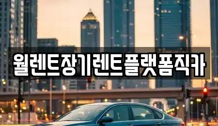 경기도 부천시 오정구 삼정동 장기렌트카 전문 월렌트장기렌트플랫폼직카