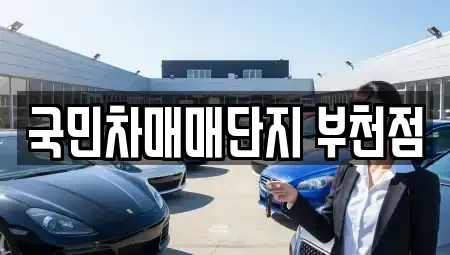 경기도 부천시 오정구 삼정동 중고차,렌트카,중고차매입,중고차매매,장기렌트카,단기렌트카