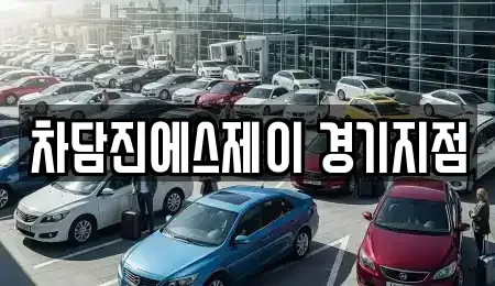 경기도 부천시 오정구 삼정동 중고차 전문 차담진에스제이 경기지점