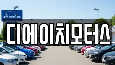 경기도 부천시 오정구 삼정동 중고차매입 전문 디에이치모터스