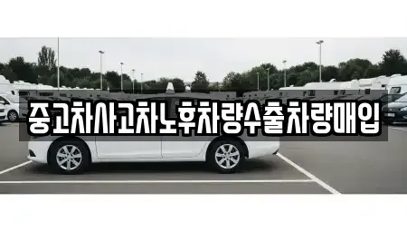 경기도 부천시 오정구 삼정동 중고차매입 전문 중고차사고차노후차량수출차량매입