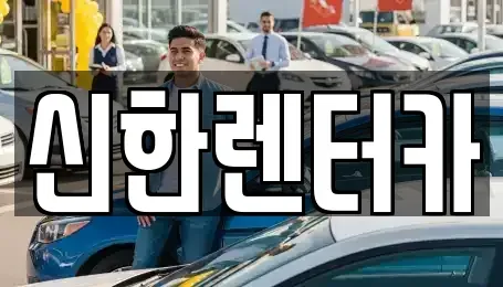 경기도 부천시 오정구 작동 렌트카 전문 신한렌터카