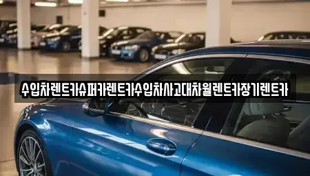경기도 부천시 오정구 작동 장기렌트카 전문 수입차렌트카슈퍼카렌트카수입차사고대차월렌트카장기렌트카