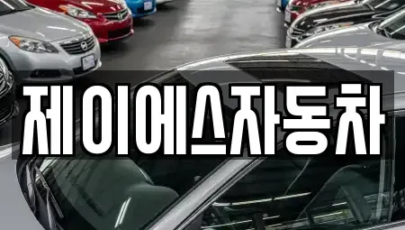 경기도 부천시 오정구 작동 중고차매매 전문 제이에스자동차