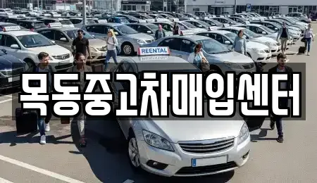 경기도 부천시 오정구 작동 중고차매입 전문 목동중고차매입센터