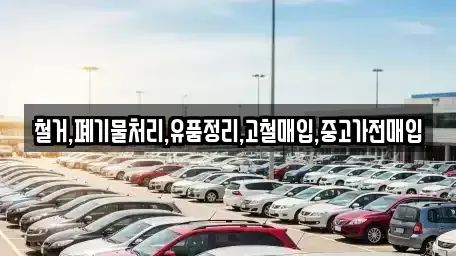 경기도 부천시 오정구 작동 중고차매입 전문 철거,폐기물처리,유품정리,고철매입,중고가전매입