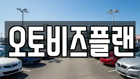 경기도 성남시 분당구 백현동 단기렌트카 전문 오토비즈플랜