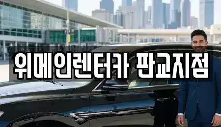경기도 성남시 분당구 백현동 렌트카 전문 위메인렌터카 판교지점