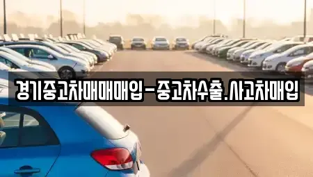 경기도 성남시 분당구 백현동 중고차 전문 경기중고차매매매입-중고차수출.사고차매입