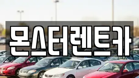 경기도 수원시 권선구 서둔동 단기렌트카 전문 몬스터렌트카