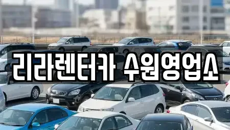 경기도 수원시 권선구 서둔동 렌트카 전문 리라렌터카 수원영업소