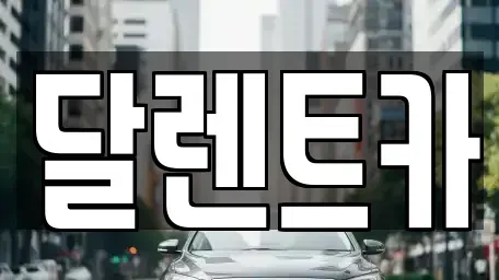 경기도 수원시 권선구 서둔동 장기렌트카 전문 달렌트카