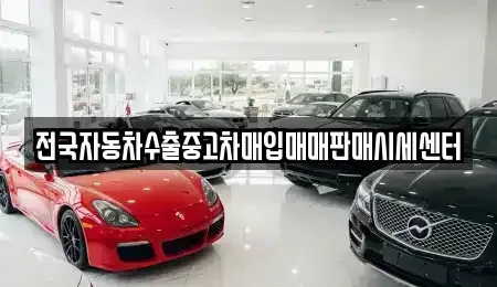 경기도 수원시 권선구 서둔동 중고차매입 전문 전국자동차수출중고차매입매매판매시세센터
