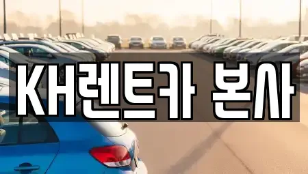 경기도 수원시 장안구 렌트카 전문 KH렌트카 본사