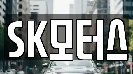경기도 수원시 장안구 중고차 전문 SK모터스