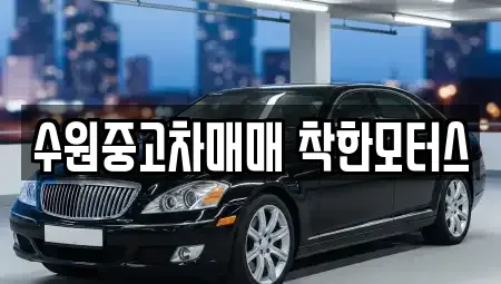 경기도 수원시 장안구 중고차 전문 수원중고차매매 착한모터스