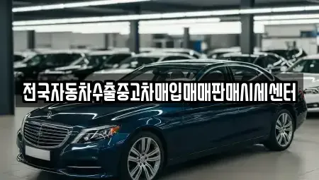 경기도 수원시 장안구 중고차매입 전문 전국자동차수출중고차매입매매판매시세센터