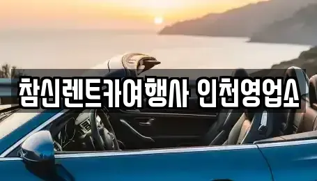 경기도 시흥시 방산동 렌트카 전문 참신렌트카여행사 인천영업소