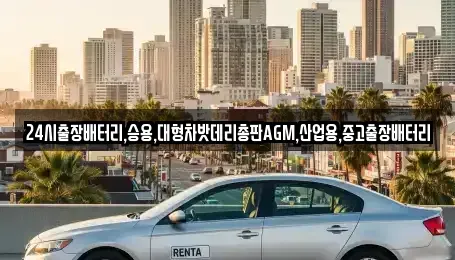 경기도 시흥시 방산동 중고차 전문 24시출장배터리,승용,대형차밧데리총판AGM,산업용,중고출장배터리