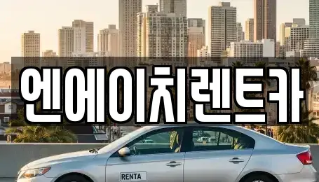 경기도 시흥시 산현동 렌트카 전문 엔에이치렌트카