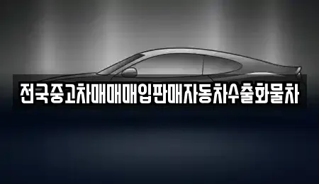 경기도 시흥시 산현동 중고차 전문 전국중고차매매매입판매자동차수출화물차