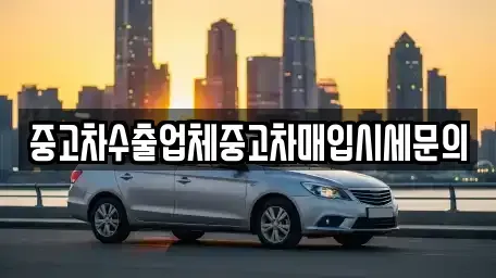 경기도 시흥시 산현동 중고차 전문 중고차수출업체중고차매입시세문의