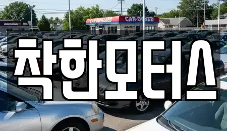 경기도 시흥시 산현동 중고차 전문 착한모터스