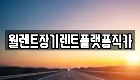 경기도 안산시 단원구 성곡동 장기렌트카 전문 월렌트장기렌트플랫폼직카