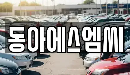 경기도 안산시 단원구 성곡동 중고차 전문 동아에스엠씨