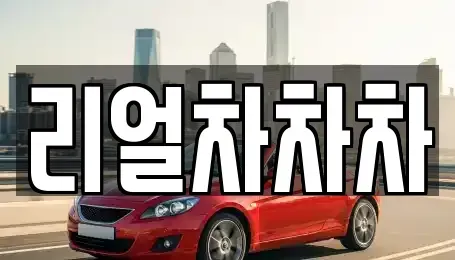 경기도 안산시 단원구 성곡동 중고차,렌트카,중고차매입,중고차매매,장기렌트카,단기렌트카
