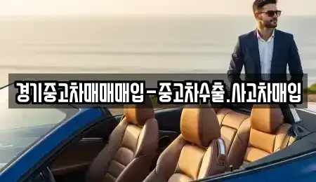 경기도 안산시 단원구 성곡동 중고차매입 전문 경기중고차매매매입-중고차수출.사고차매입