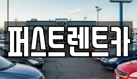 경기도 안성시 서인동 렌트카 전문 퍼스트렌트카