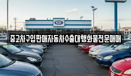 경기도 안성시 서인동 중고차매매 전문 중고차구입판매자동차수출대행화물전문매매