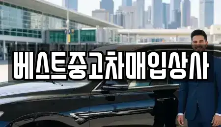경기도 안성시 서인동 중고차매입 전문 베스트중고차매입상사