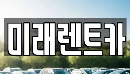 경기도 안성시 일죽면 렌트카 전문 미래렌트카