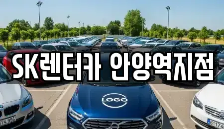 경기도 안양시 동안구 비산동 장기렌트카 전문 SK렌터카 안양역지점