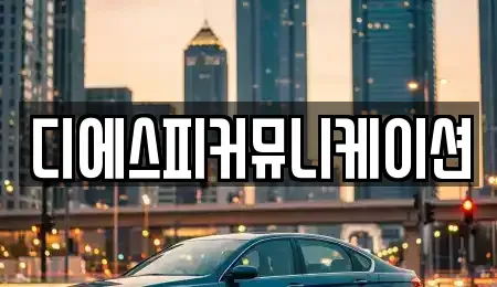경기도 안양시 동안구 비산동 장기렌트카 전문 디에스피커뮤니케이션
