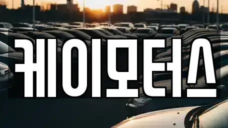 경기도 안양시 동안구 비산동 중고차 전문 케이모터스