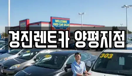 경기도 양평군 옥천면 렌트카 전문 경진렌트카 양평지점
