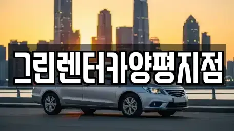 경기도 양평군 옥천면 렌트카 전문 그린렌터카양평지점