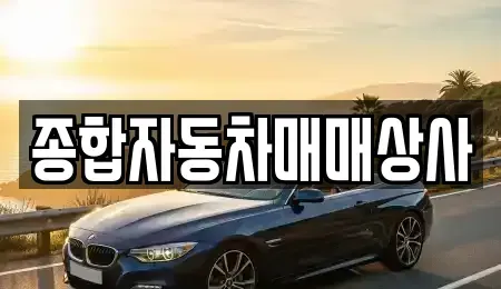 경기도 양평군 옥천면 중고차매매 전문 종합자동차매매상사