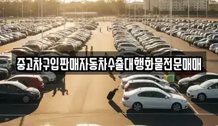 경기도 양평군 옥천면 중고차매매 전문 중고차구입판매자동차수출대행화물전문매매