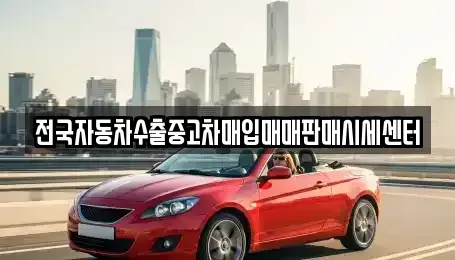 경기도 양평군 옥천면 단기렌트카,중고차매입,중고차매매,중고차,렌트카,장기렌트카