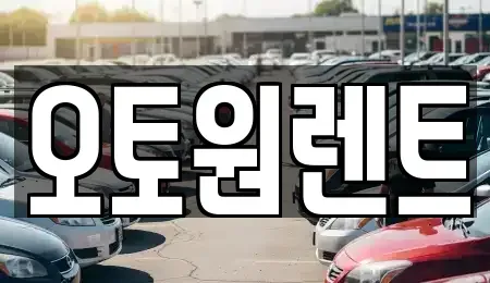 경기도 여주시 연양동 렌트카 전문 오토원렌트
