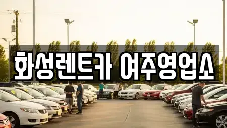 경기도 여주시 연양동 렌트카,단기렌트카,장기렌트카,중고차,중고차매매,중고차매입